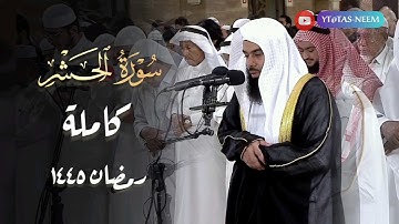 سورة الحشر كاملة بصوت الشيخ أنس العمادي رمضان 1445 هـ