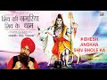Bhesh Anokha Shiv Bhole Ka | Shiv Bhajan By Lakhbir Singh Lakkha | Shiv Ki Nagariya Shiv Ke Dhaam