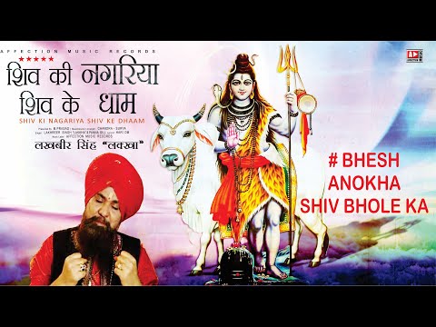 Bhesh Anokha Shiv Bhole Ka  Shiv Bhajan By Lakhbir Singh Lakkha  Shiv Ki Nagariya Shiv Ke Dhaam