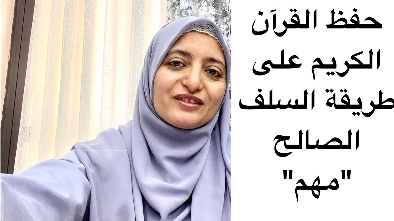 حفظ القرآن الكريم على طريقة السلف الصالح 