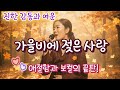 Love Soaked in Autumn Rain (가을비에 젖은 사랑)  #트로트 #발라드 #감성 #힐링 #healing #Emotional Korean Trot Ballad