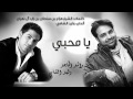 راشد الماجد و وليد الشامي - يا محبي (النسخة الأصلية) | 2011