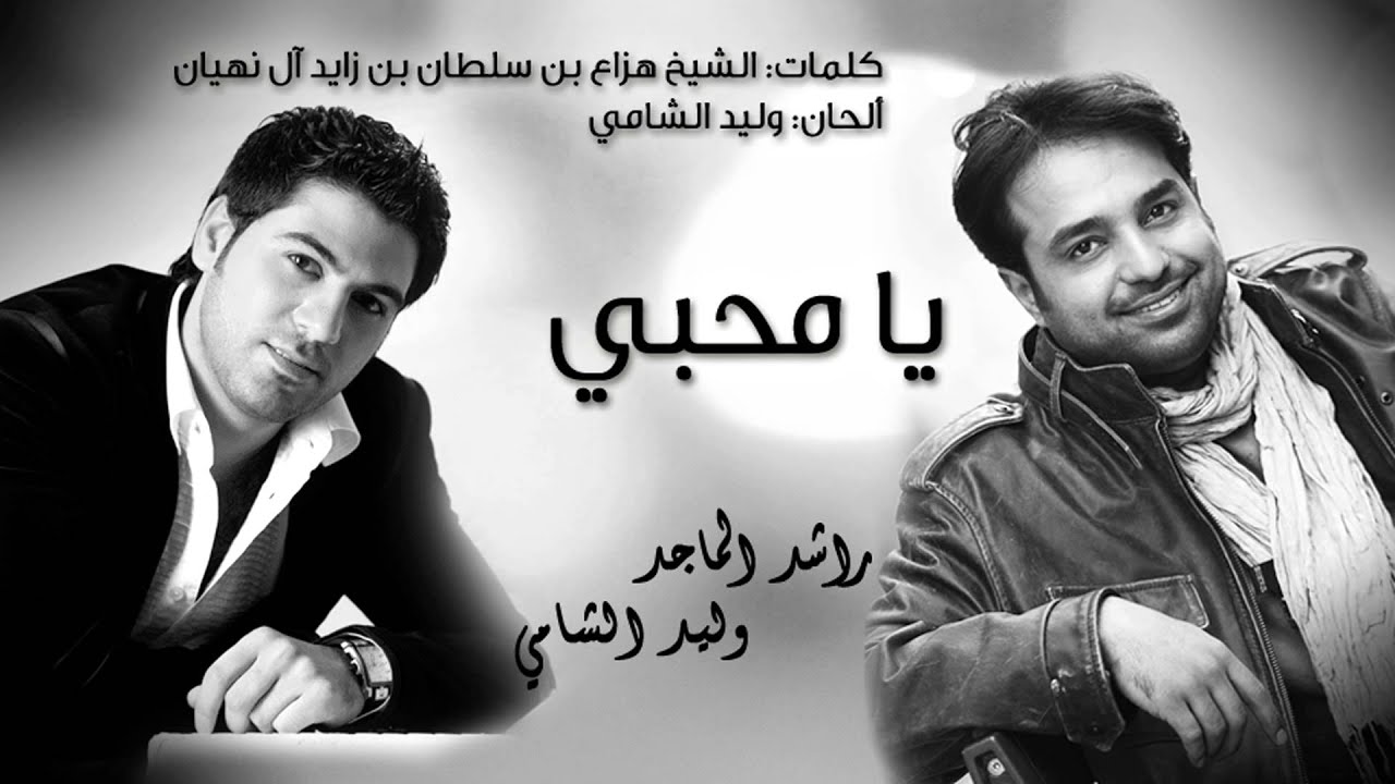 راشد الماجد و وليد الشامي - يا محبي (النسخة الأصلية) | 2011