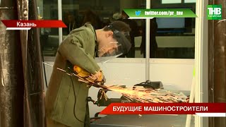 Участники чемпионата #WorldSkills соревнуются в машиностроительных компетенциях | ТНВ