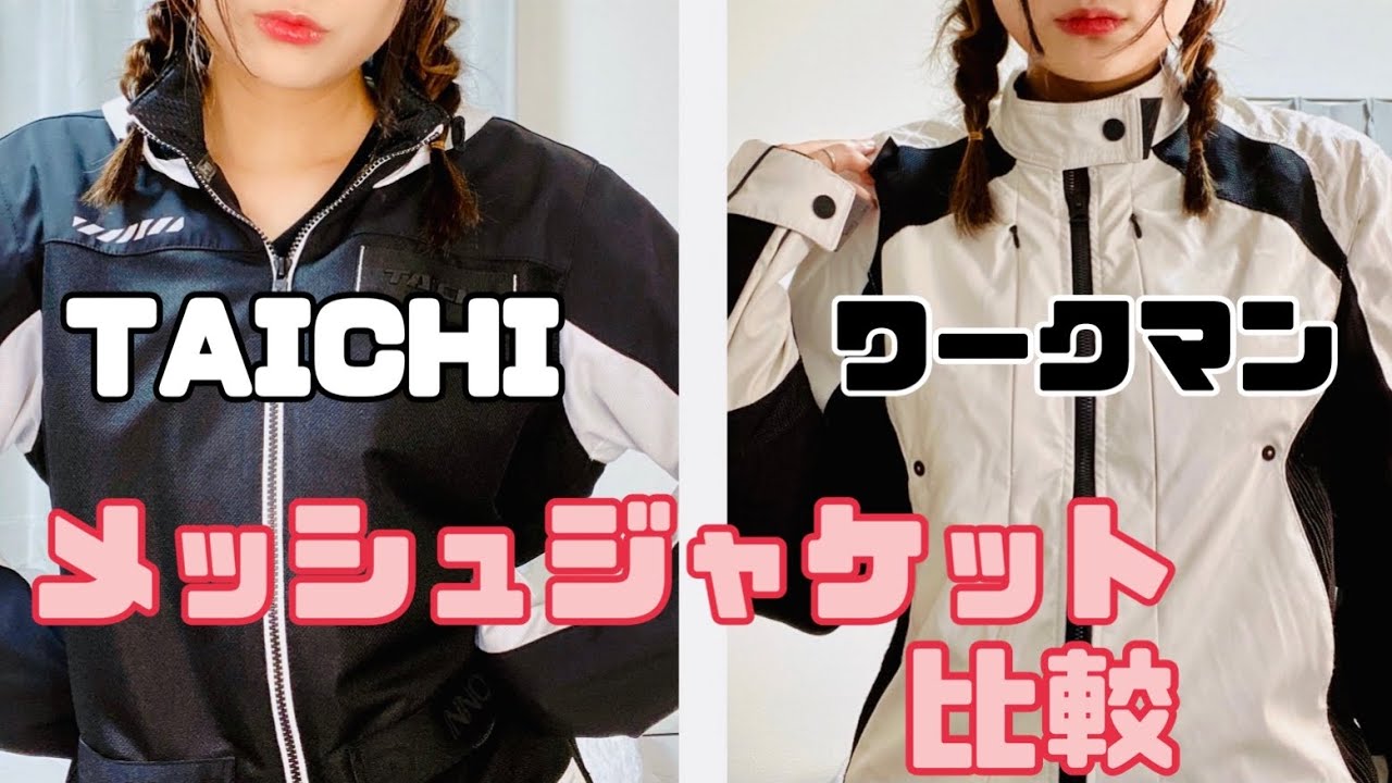 バイク女子】ワークマンとタイチのメッシュジャケット比較してみた