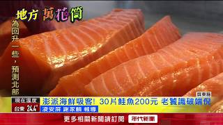 澎派海鮮吸客! 30片鮭魚200元老饕識破端倪