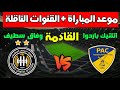 Date And Time Of The ES Sétif Vs Paradou AC Match Today In Round 30 Of The 2026 Algerian League 