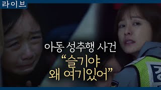 tvN Live 양부의 성추행 때문에 숨어있던 실종아동 180414 EP.11