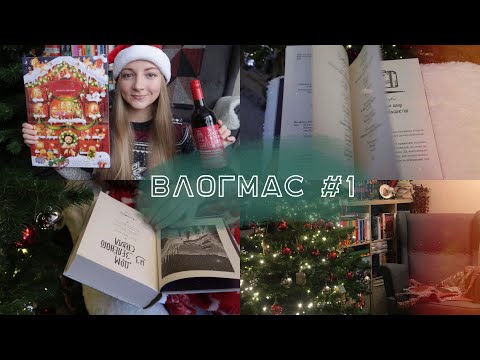 ВЛОГМАС #1 🎄 украшаю ёлку, покупки и Дом из зелёного стекла
