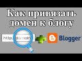 Как подключить свой домен к сайту на Blogger - привязываем свой домен к блогу.