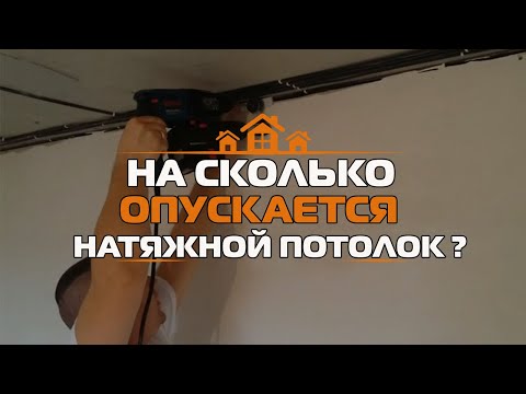 🔥🔥На сколько опускается натяжной потолок?