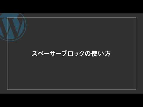 スペーサーブロックの使い方 | 【動画で解説！】WordPress(ワードプレス)のブロックエディター Gutenberg(グーテンベルク)の使い方