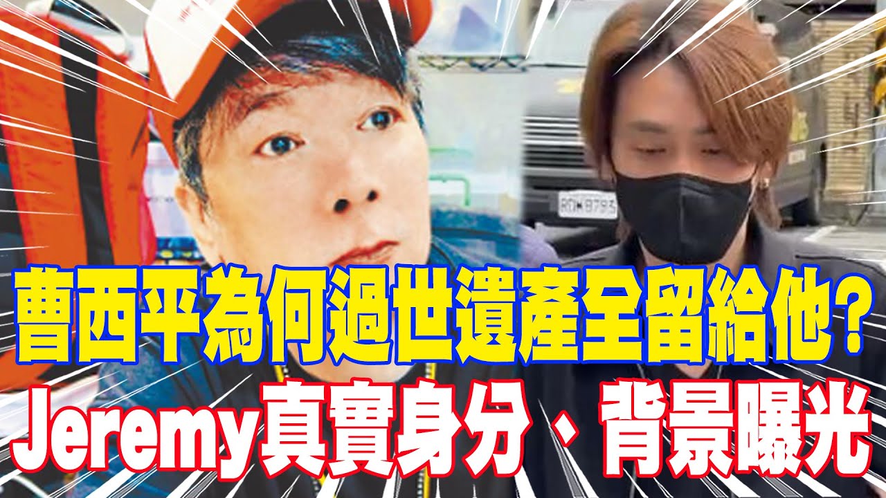【每日必看】曹西平為何過世遺產全留給他? Jeremy真實身分、背景曝光｜曹西平猝逝! 三哥曹南平難過返台:兄弟情分始終都在 20251231