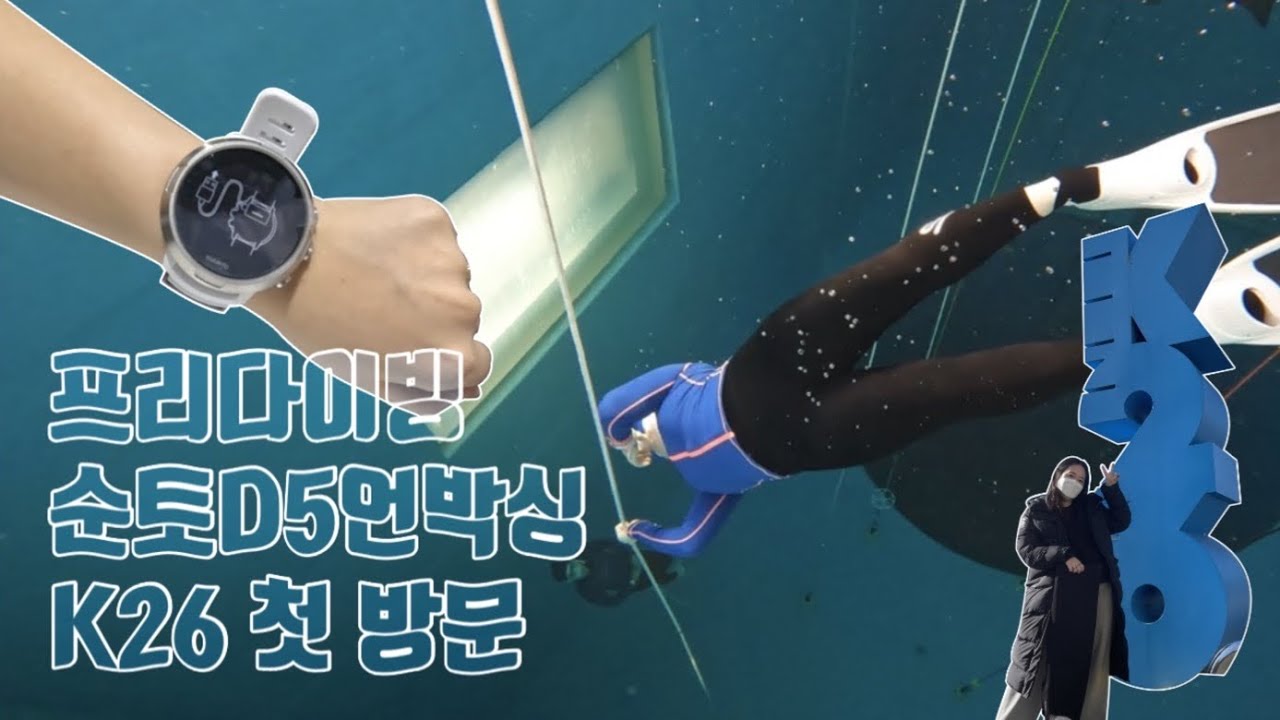 [프리다이빙 ep.6] 프리다이빙|K26첫방문|다이빙컴퓨터 순토D5|AIDA레벨2도전|free diving|커플취미생활커프리프리다이빙|피아오프리다이빙