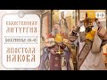 ВОСКРЕСНАЯ БОЖЕСТВЕННАЯ ЛИТУРГИЯ. Трансляция 5 ноября (воскресенье) в 9:00