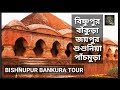 Bishnupur Bankura Tour Plan
