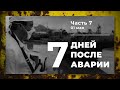 Хроника аварии на 4 блоке ЧАЭС (7 часть: 1 мая)