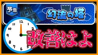 【頼むよトリエル】流石に塔イベのシステムについて物申させてくれ・・・「幻流の塔」【パワフルアドベンチャーズ】【#パワアド 】