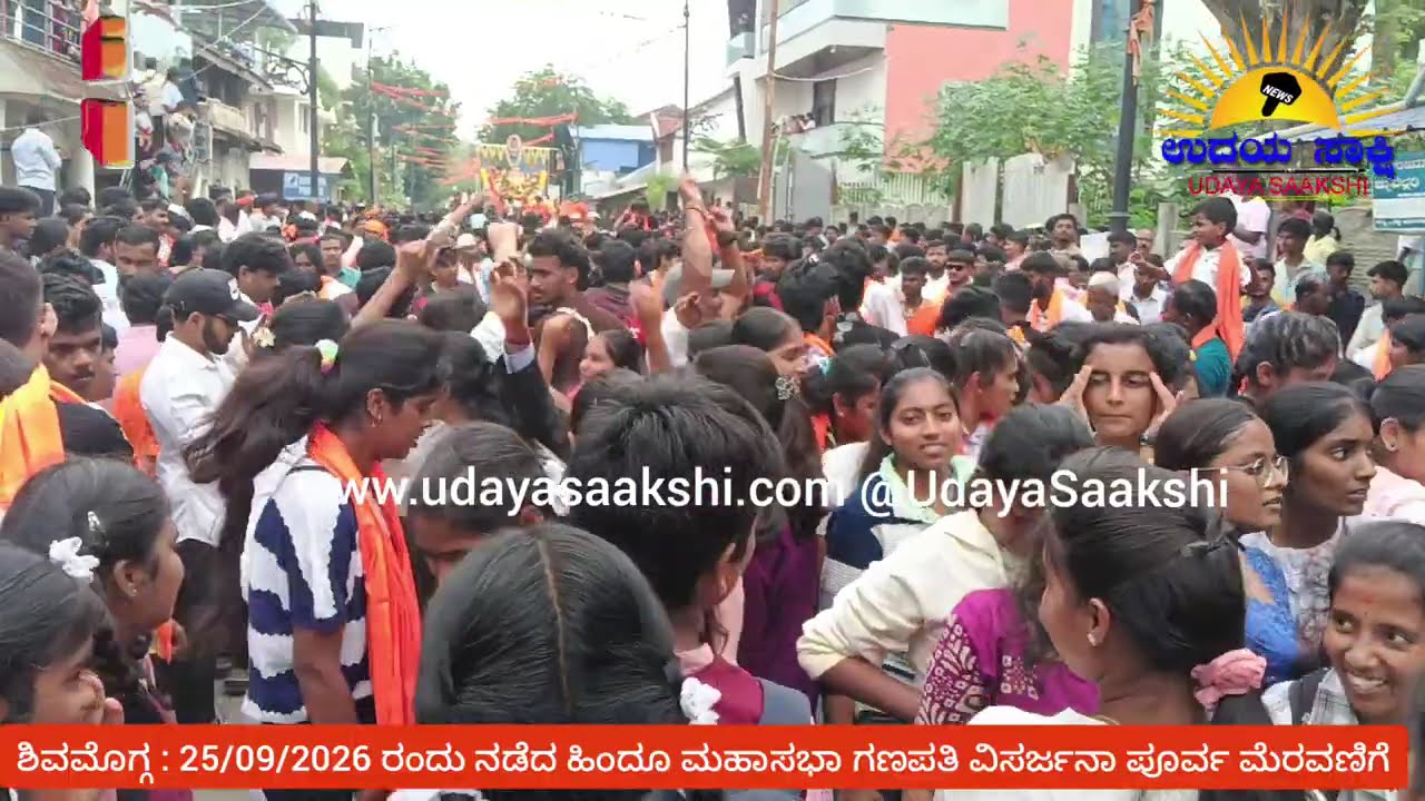 shimoga news | ಶಿವಮೊಗ್ಗ | ಹಿಂದೂ ಮಹಾಸಭಾ ಗಣಪತಿ ಮೆರವಣಿಗೆ |