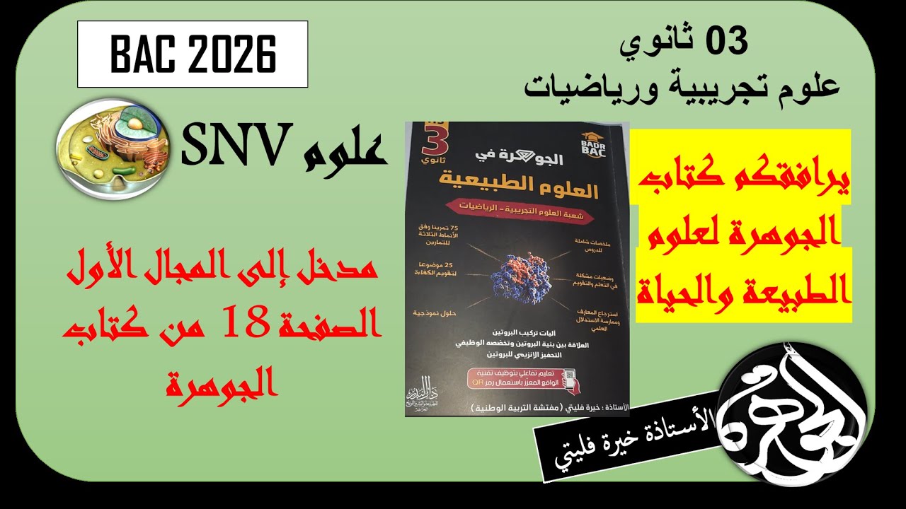 دروس الوحدة 01 آليات تركيب البروتين القسم النهائي