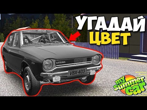 Возвращение ЛЕГЕНДЫ, ПЕРЕКРАСИЛ КОРЧ - My Summer Car