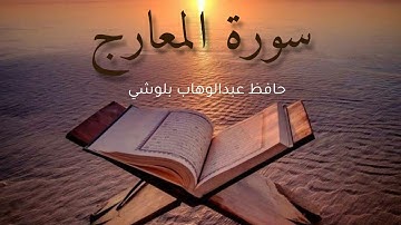 سورة المعارج 🥰||بصوت حافظ عبدالوهاب بلوشي 😴|| surah Al marij