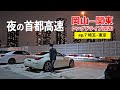 関東ロングドライブ7日目!夜の首都高、辰巳PAへ【埼玉~東京】ep.7