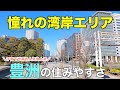 美しい湾岸エリア・豊洲の住みやすさ|ファミリー人気上昇中のタワマン街【江東区】