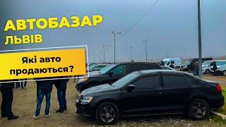 Автобазар Львів. Які авто продаються?