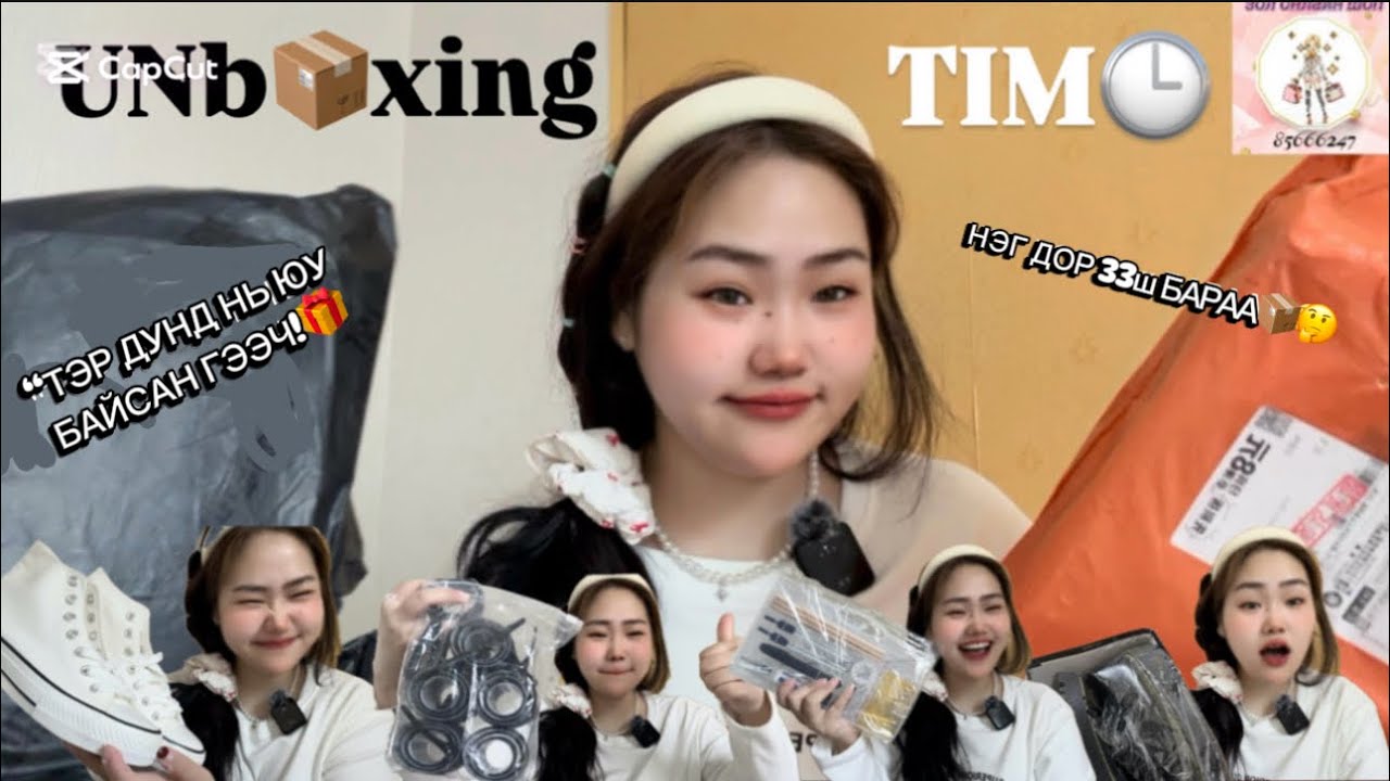 Энд юу байгаа болоо?🎁 33ш барааны UNBOXING📦 PART#2 