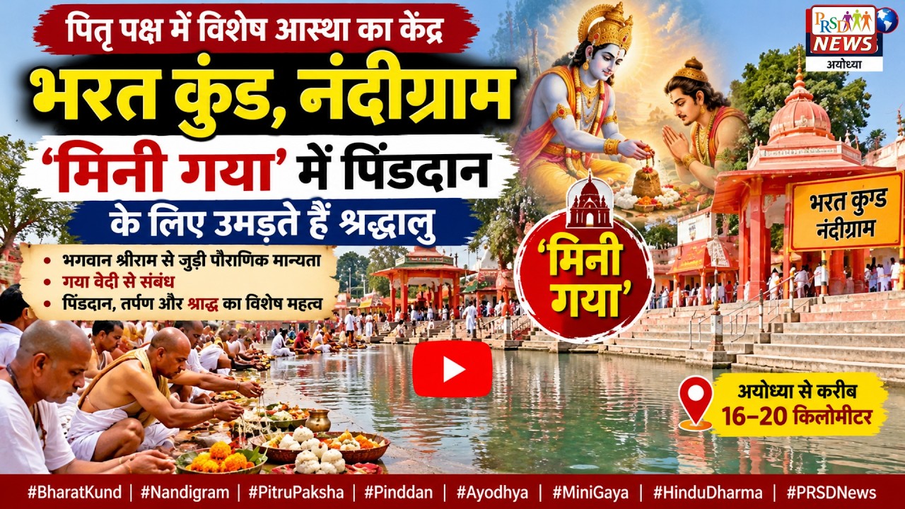 Join this channel to get access to perks:
https://www.youtube.com/channel/UCmJvPHUoYu0PdWDX4CQCZ8Q/joinPRSD News एक विश्वसनीय और लोकप्रिय समाचार चैनल है जो पैन इंडिया और उत्तर प्रदेश के बारे में दैनिक अपडेट प्रदान करता है। यह एक पंजीकृत मीडिया नेटवर्क है जो राजनीति, मनोरंजन, खेल, शिक्षा, महानगरों और अन्य विषयों से संबंधित 24/7 ब्रेकिंग न्यूज़, विश्लेषण और कहानियां प्रदान करता है। विश्वसनीय और अद्यतन समाचार प्रदान करने के माध्यम से, PRSD News आपके समाचार की सभी आवश्यकताओं के लिए एक स्टॉप शॉप है। आप उनके चैनल को सब्सक्राइब कर सकते हैं ताकि आप उत्तर प्रदेश और भारत की नवीनतम समाचारों से अवगत रह सकें।
PRSD News is a credible and popular news channel providing daily updates about Pan India and Uttar Pradesh. It is a registered media network that delivers 24/7 breaking news, analysis, and stories related to politics, entertainment, sports, education, major cities, and more. With a focus on providing trustworthy and up-to-date news, PRSD News is a one-stop-shop for all your news needs. You can subscribe to their channel to stay up-to-date on the latest news about Uttar Pradesh and India.
Your trusted source for daily news updates!
Stay informed with PRSD News!
Breaking news at your fingertips!
Always up-to-date with PRSD News!
Your go-to news channel for the latest updates!
Bringing you the news that matters!
News you can trust from PRSD News!
Get the inside scoop with PRSD News!
Your daily dose of news, only on PRSD News!
Where news comes first - PRSD News!Thank You 👍
Follow Me Us 👇👇👇👇👇
🔹 Website- https://www.prsdnews.in🔹 YouTube- https://www.youtube.com/channel/UCmJvPHUoYu0PdWDX4CQCZ8Q🔹 Facebook Page- https://www.facebook.com/profile.php?id=100069216887013🔹 Instagram- https://www.instagram.com/prsdnews/🔹 Twitter- https://twitter.com/NewsPrsd#भरतकुंड #नंदीग्राम #अयोध्या #पितृपक्ष #पिंडदान #तर्पण #श्राद्ध #मिनीगया #छोटागया #रामायण #भगवानश्रीराम #भगवानभरत #गयावेदी #अयोध्याधाम #पितृतीर्थ #सनातनधर्म #धार्मिकस्थल #ayodhya  #bharatKund #nandigram  #pitrupaksha  #pinddaan  #minigaya #prsdnews