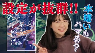 【ファンタジー】あまり本を読まない女子の感想【本屋大賞ノミネート】この本を盗む者は/深緑野分