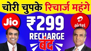Jio and Airtel 299 Recharge Discontinued | Recharge Plans Getting Expensive Secretly | Jio Airtel... Jio and Airtel 299 Recharge Discontinued | Recharge Plans Getting Expensive Secretly | Jio Airtel...