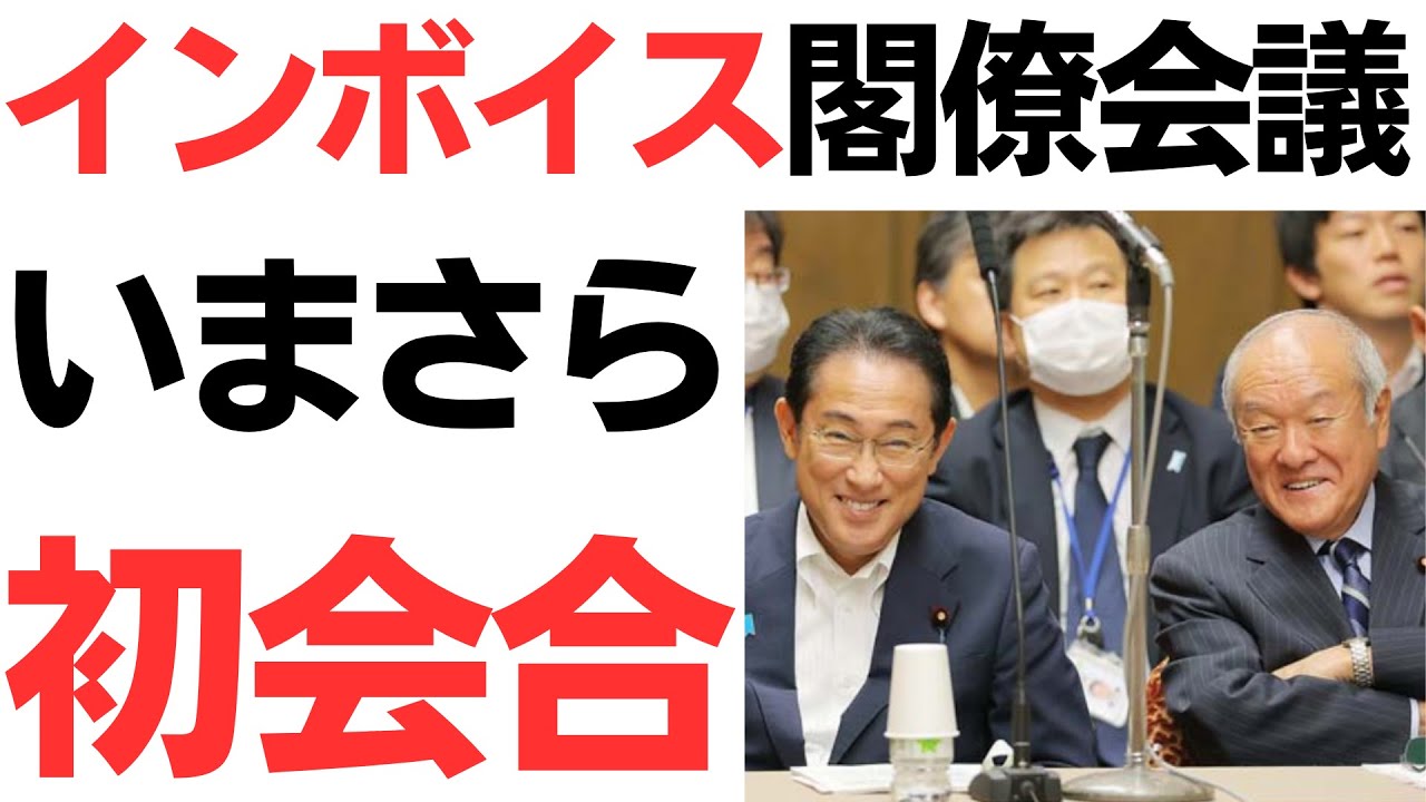 インボイス閣僚会議・いまさら初会合…経理実務者からもなぜ今やるの？の声を扱う動画のサムネイル