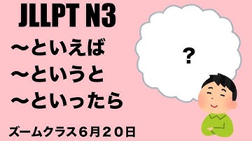 [JLPT N3] 〜というと・といえば・といったら / 単語テスト