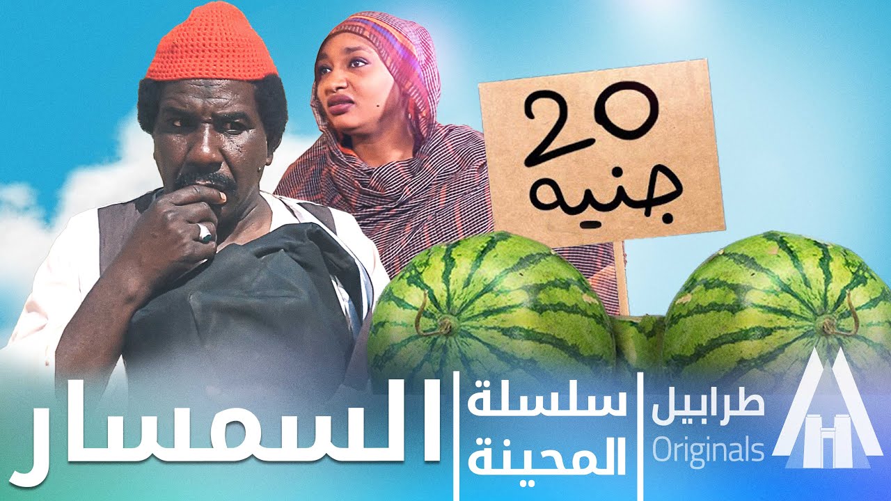 نسمسر في اي شي | محمد عبد الله موسي & الطاف بابكر | دراما سودانية 2025