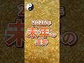 2026年 未年の運勢