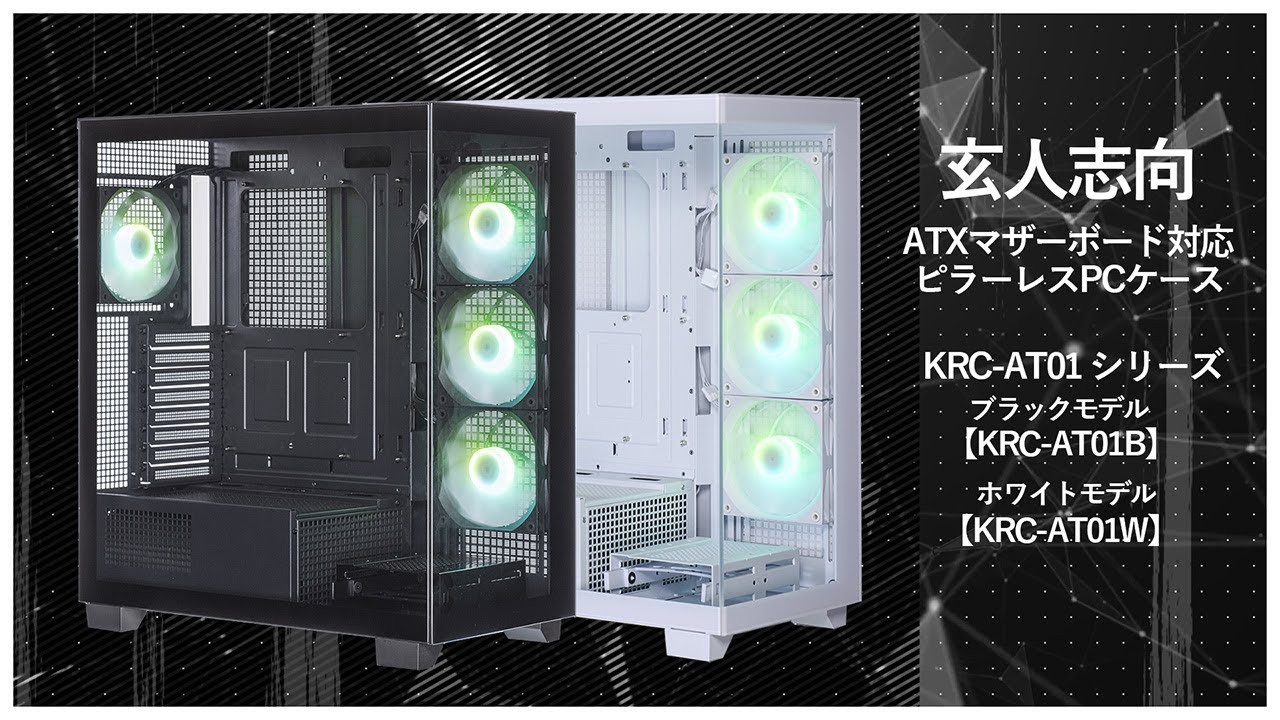 PCケース】『魅せるPC』を追求できるピラーレス：KRC-AT01 シリーズ