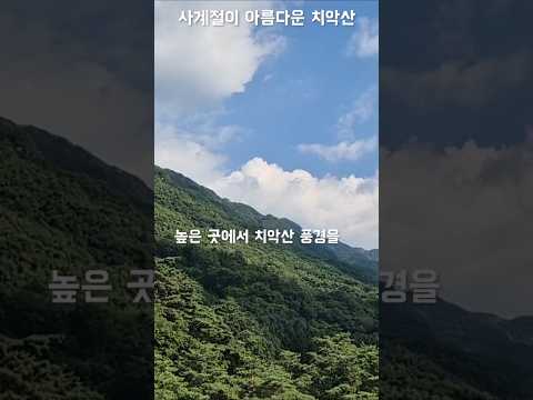 #shorts  치악산 정상 모습, 사계절이 아름다운 치악산의 정상 풍경입니다. 높은곳에서 바라본 모습이 정말 아릅답네요.  전체 영상은 Hal BAE TV 채널에서 만나보세요.