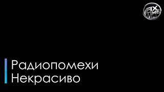 Радиопомехи Некрасиво караоке