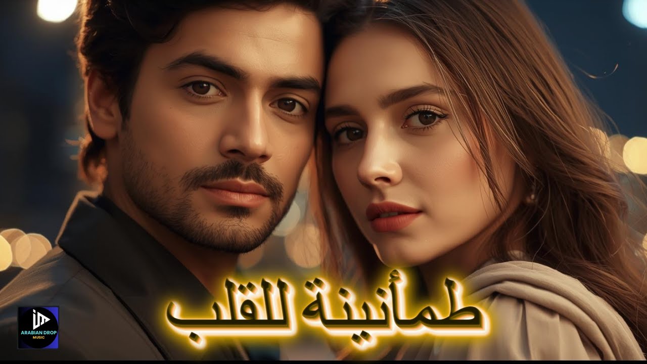 طمأنينة للقلب | When the Heart Feels Safe – Calm Arabic Love Mix