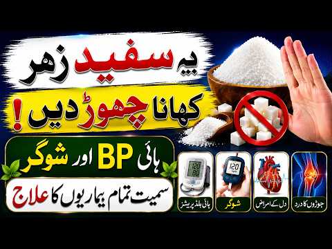 White Poison? Sugar Aur Namak Insani Sehat Ko Kitna Nuqsan Pohanchate? - Tamam Bemarion Ka Aik ilaj