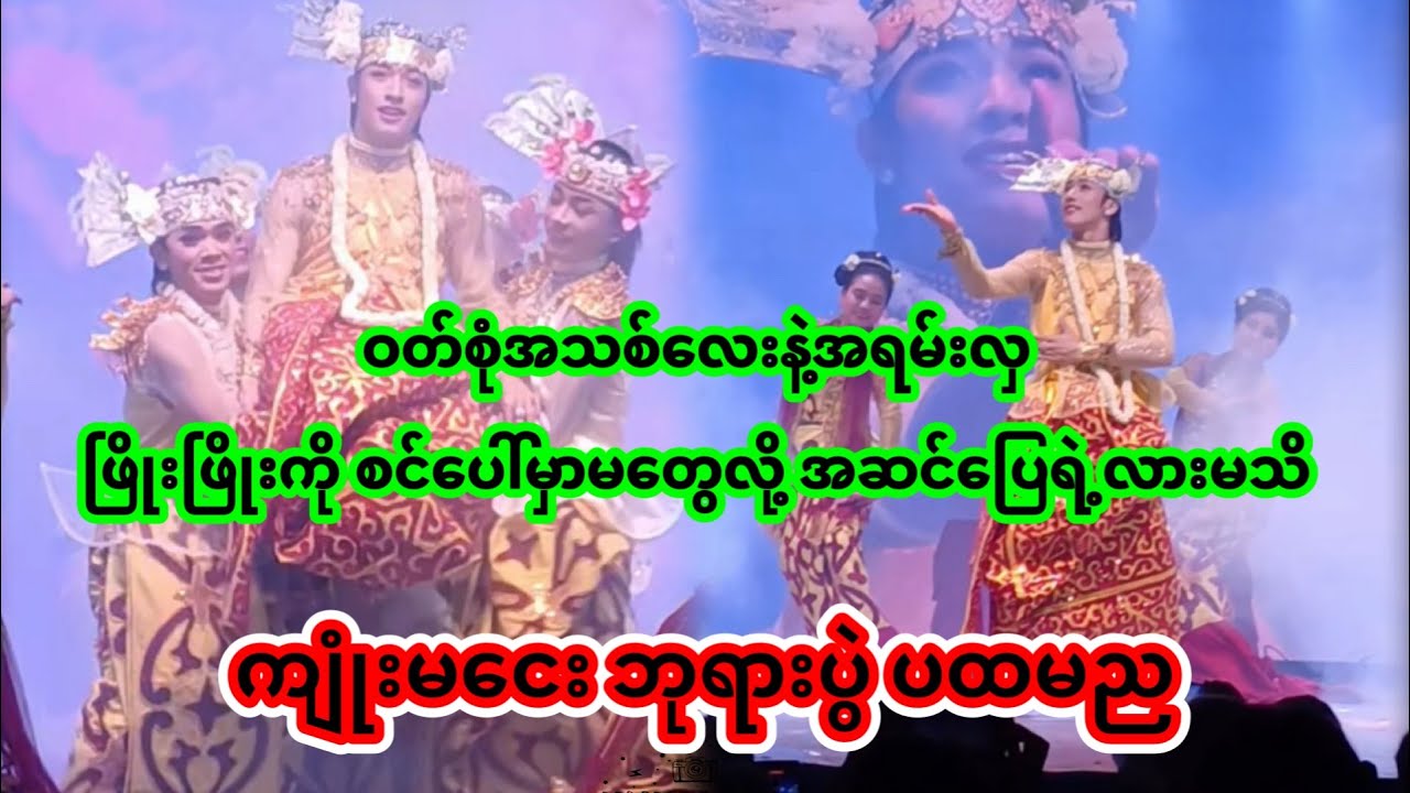 အောင်ဇဗ္ဗူ | ကျုံးမငေး ဘုရားပွဲ အပိုင်း၁ | Aung zabu 