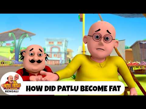 পাতলু কীভাবে মোটা হলো? | How Did Patlu Become Fat? | Motu Patlu Tv Show Bengali 2026
