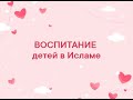 4. Шейх Амир Бахджат. Воспитание детей. Все в руках Аллаха. Дуа Аллаху за себя и за детей!