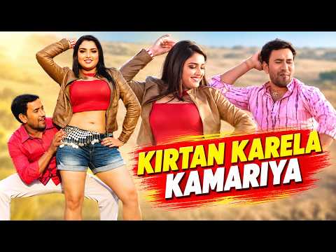 KIRTAN KARELA KAMARIYA | Amrapali Dubey and Dinesh Lal Yadav | BAM BAM BOL RAHA HAI KASHI | T-SERIES