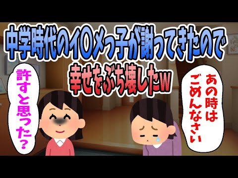 【2ch修羅場】親友だと思っていた子に突然苛められ、数年後に謝罪されたが全力で幸せをぶち壊したｗ
