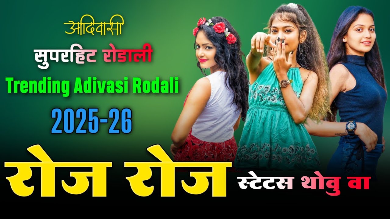 ROJ ROJ STATUS THOVU VA ✨ रोज रोज स्टेटस थोवु वा🎙️ ADIVASI RODALI SONG 2025 🥁 ROCKY STAR ⭐ DJ REMIX 