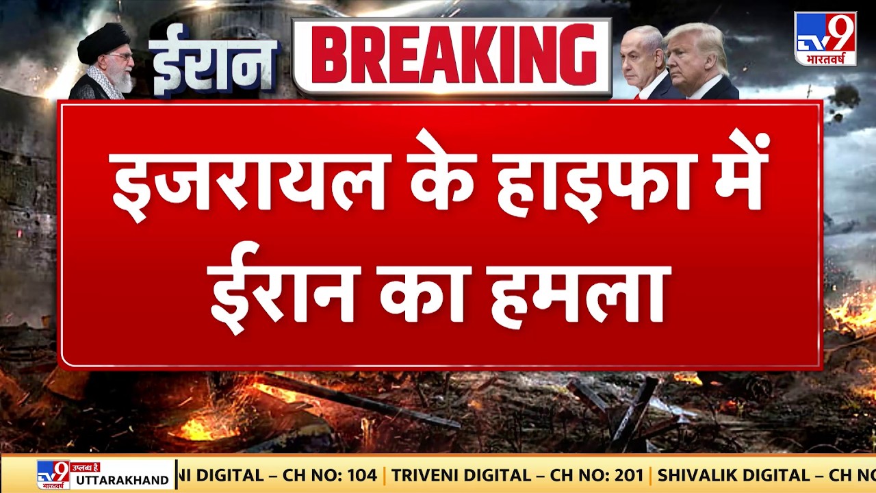 Israel Iran War: इजरायल के हाइफा में ईरान का हमला -TV9| Khamenei | Trump | Netanyahu | Breaking News