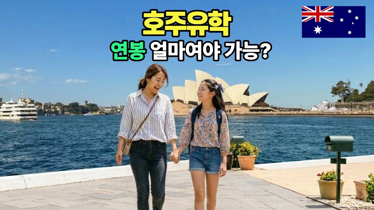 시드니유학 얼마면 가능할까? 예산대별 가이드
